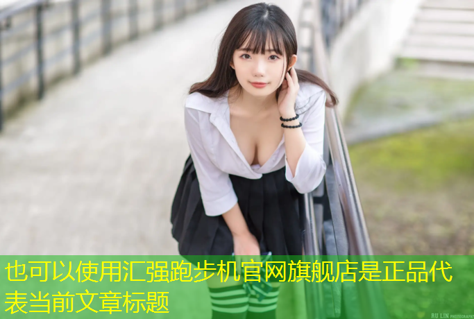 汇强跑步机官网旗舰店是正品