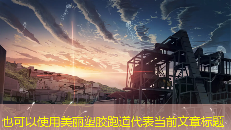 美丽塑胶跑道