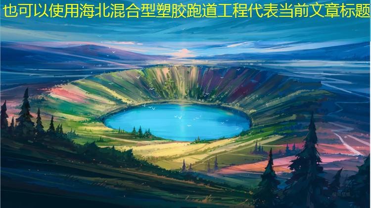 海北混合型塑胶跑道工程