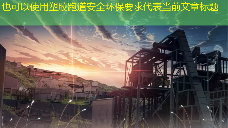 塑胶跑道安全环保要求