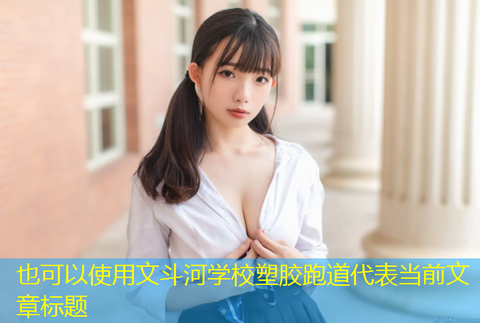 文斗河学校塑胶跑道
