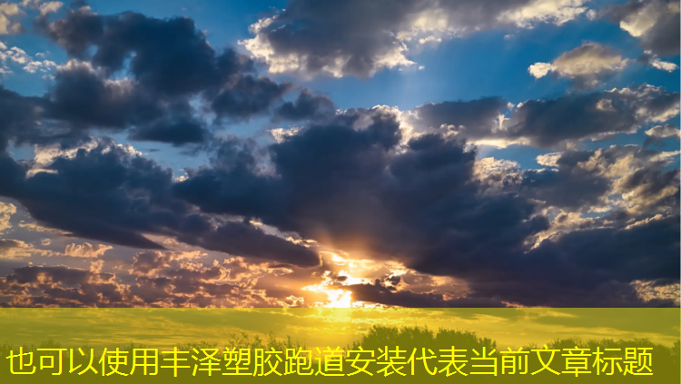 丰泽塑胶跑道安装