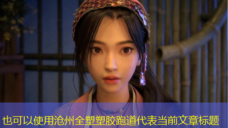 沧州全塑塑胶跑道