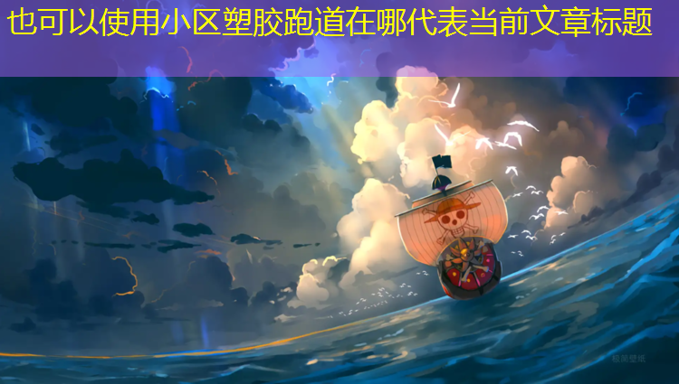 小区塑胶跑道在哪