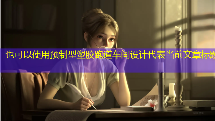 预制型塑胶跑道车间设计