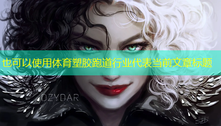 体育塑胶跑道行业