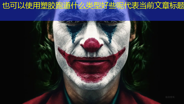 塑胶跑道什么类型好些呢
