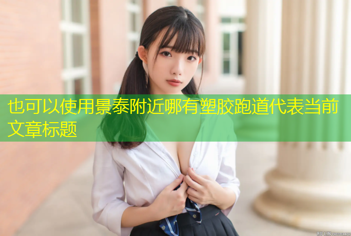 景泰附近哪有塑胶跑道