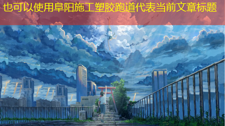 阜阳施工塑胶跑道