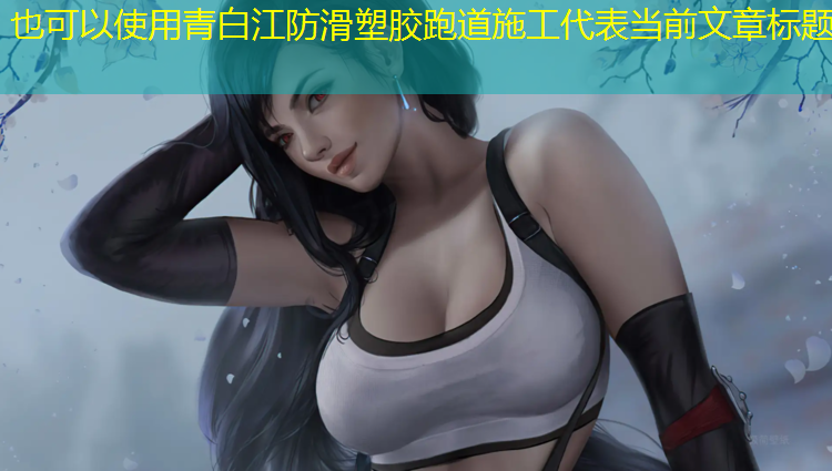 青白江防滑塑胶跑道施工