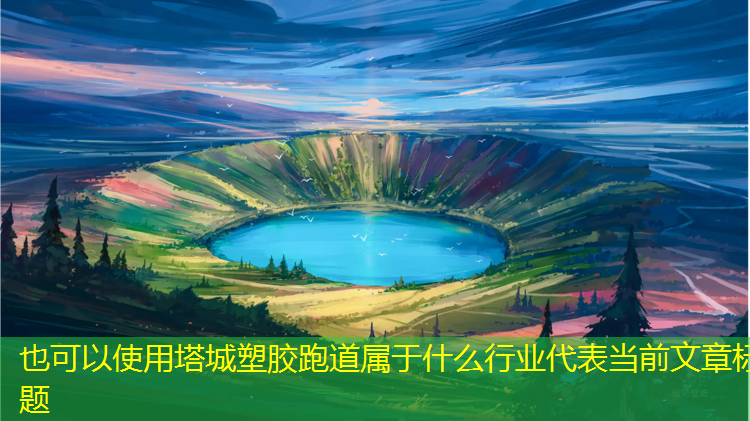 塔城塑胶跑道属于什么行业
