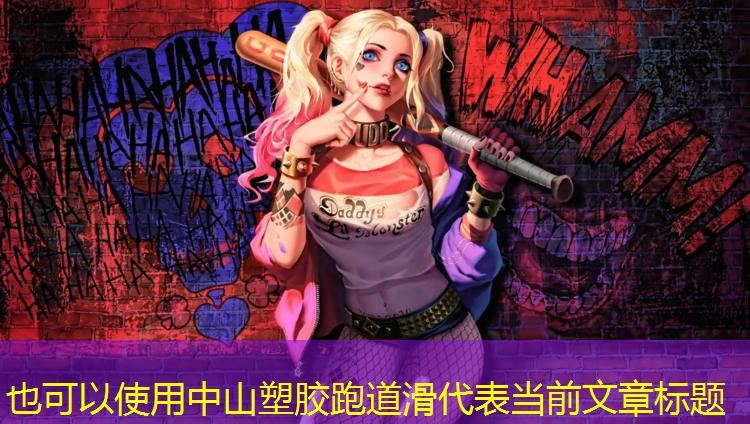 中山塑胶跑道滑