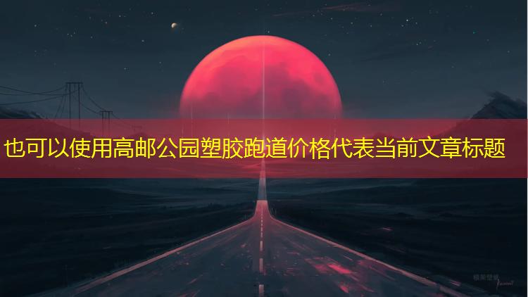 高邮公园塑胶跑道价格