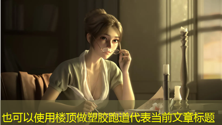 楼顶做塑胶跑道