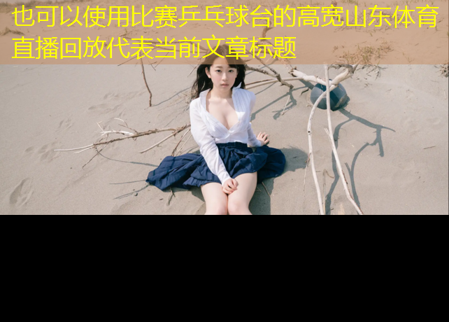 比赛乒乓球台的高宽山东体育直播回放