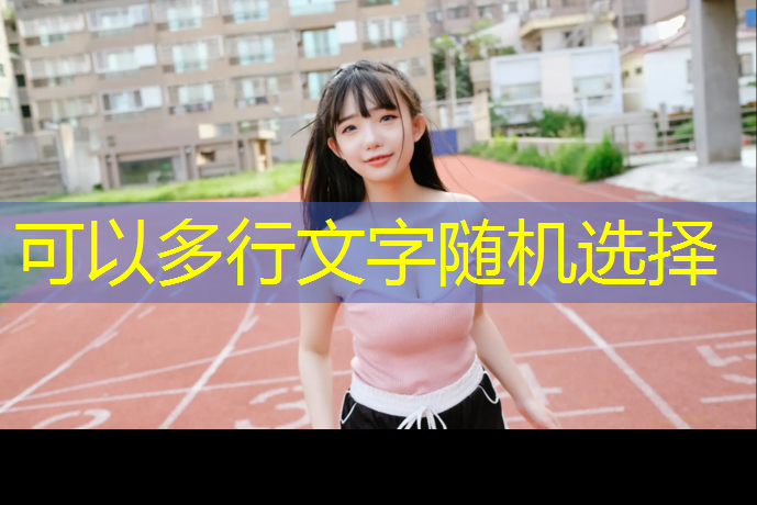 合肥球场塑胶跑道价格