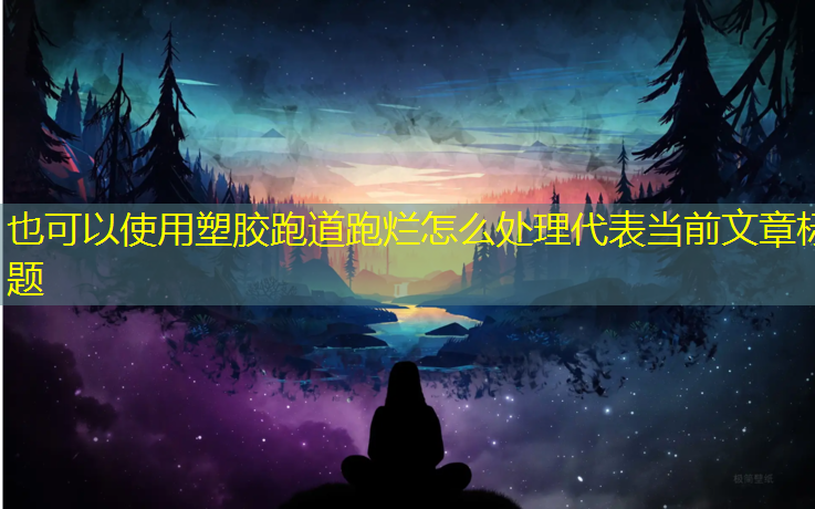 塑胶跑道跑烂怎么处理