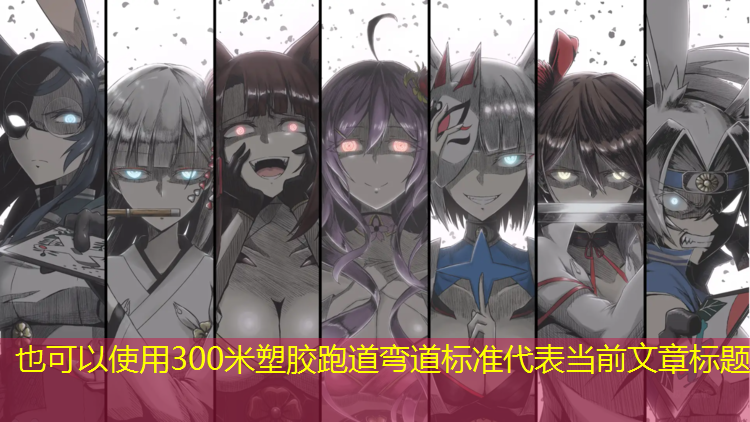 300米塑胶跑道弯道标准