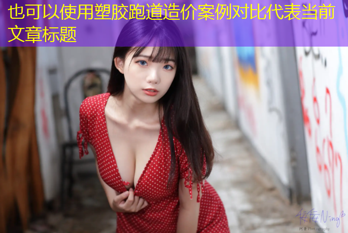 塑胶跑道造价案例对比