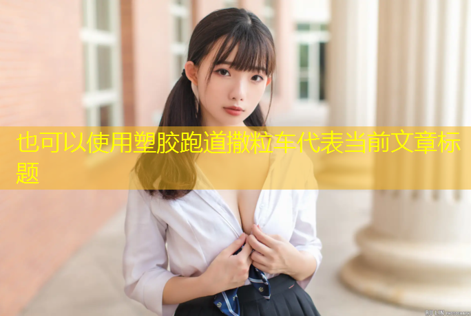 塑胶跑道撒粒车