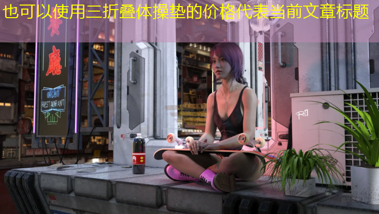 三折叠体操垫的价格