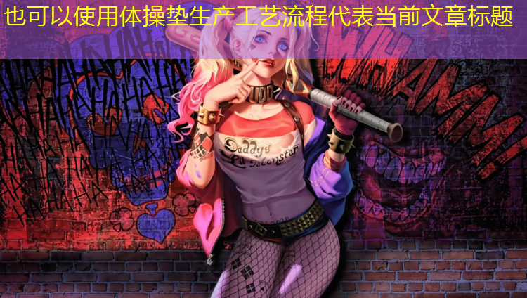 体操垫生产工艺流程