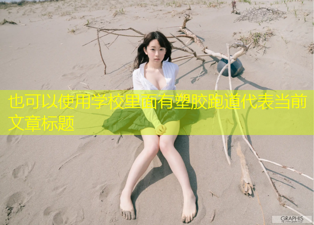 学校里面有塑胶跑道