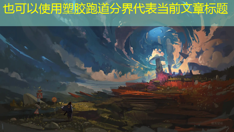 塑胶跑道分界