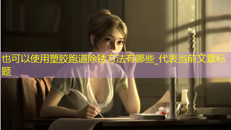 塑胶跑道除锈方法有哪些_